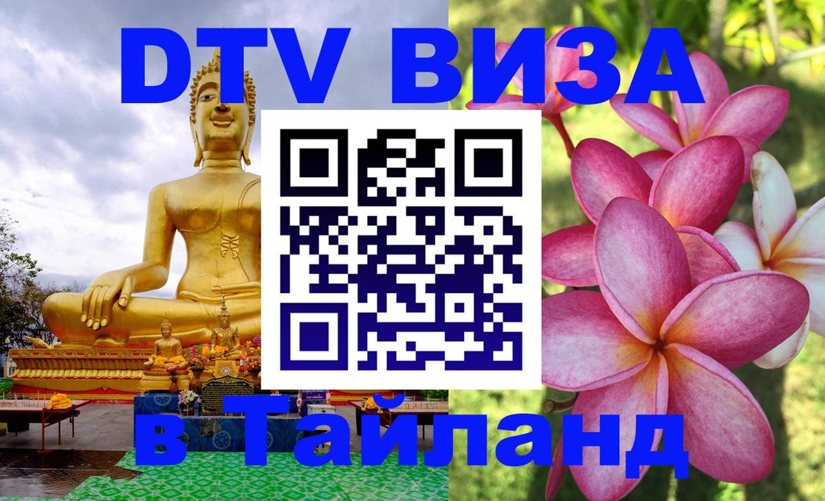 Долгосрочная виза DTV в Тайланд Копенгаген 