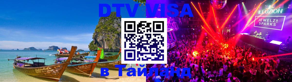 Купить DTV визу в Таиланд 