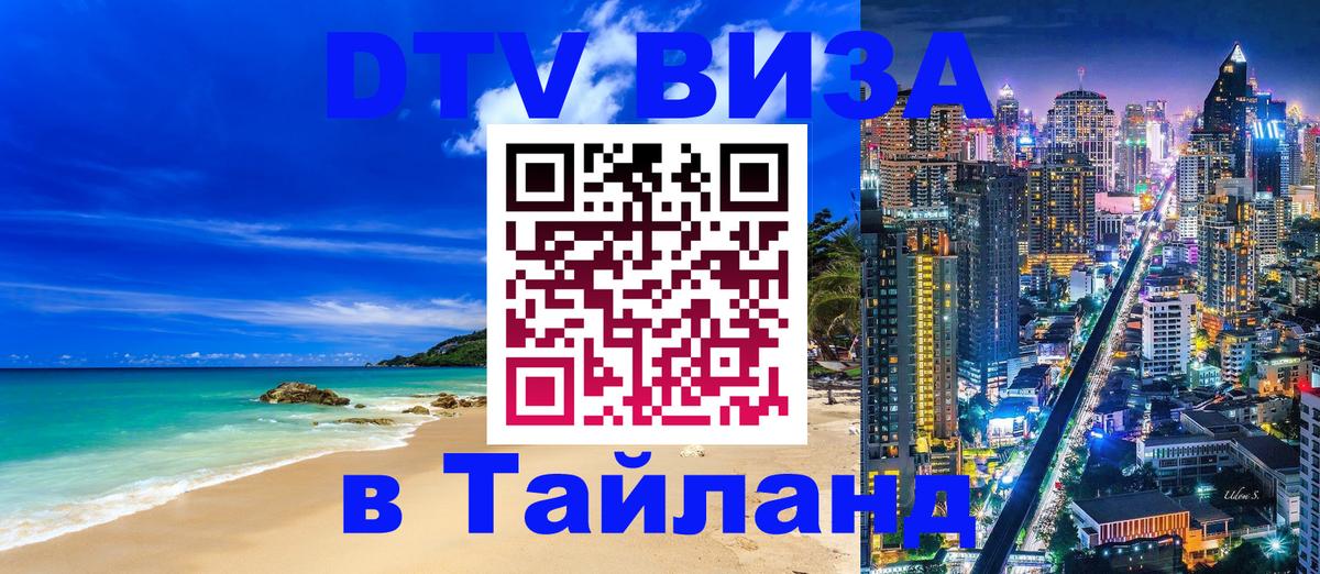 Стоимость и условия DTV визы — оформление в Таиланд под ключ - 